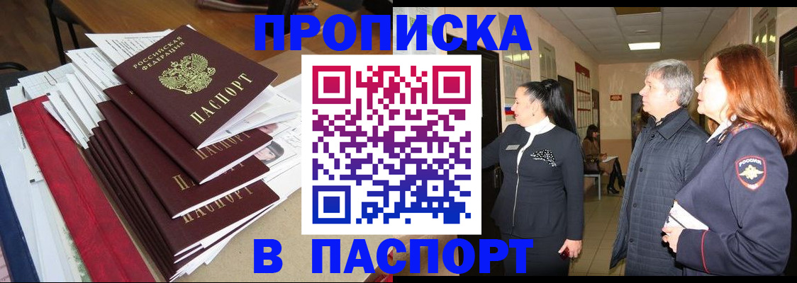 купить прописку в Тверской области